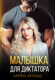 Малышка для Диктатора / Арина Вильде