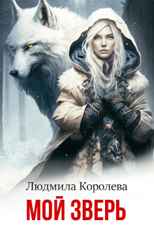 Мой зверь / Людмила Королева