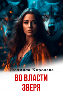 Во власти зверя / Людмила Королева