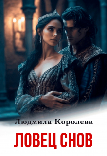 Ловец снов / Людмила Королева