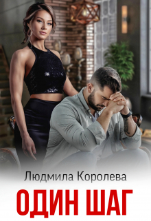 Один шаг / Людмила Королева