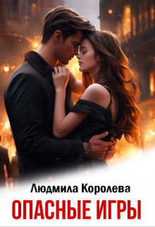 Опасные игры / Людмила Королева