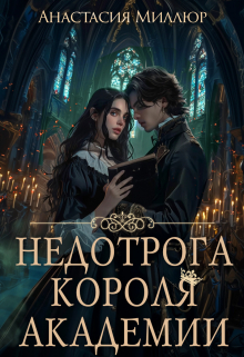 Недотрога короля академии / Анастасия Миллюр