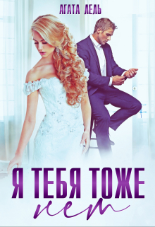 Я тебя тоже нет / Агата Лель