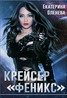 Крейсер «Феникс» / Екатерина Оленева
