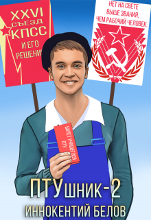 Птушник 2 / Иннокентий Белов