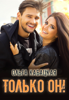 Только он! / Ольга Кабацкая