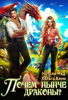 Почём нынче драконы? / Натали Мед