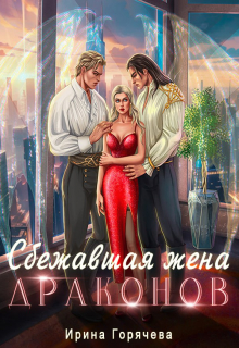 Сбежавшая жена драконов / Ирина Горячева