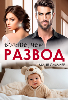 Больше, чем развод / Майя Саммер