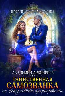 Таинственная самозванка на факультете прорицателей / Наталия Журавликова