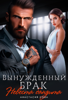 Вынужденный брак. Невеста бандита / Анастасия Сова