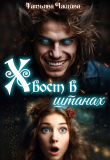 Хвост в штанах / Татьяна Чащина