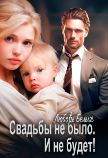 Свадьбы не было. И не будет! / Любовь Белых