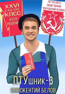 Птушник 3 / Иннокентий Белов