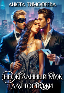 (не) Желанный муж для госпожи / Анюта Тимофеева