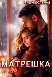 Матрешка / Риша Вольная