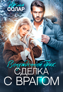 Вынужденный брак. Сделка с Врагом / Ирэна Солар