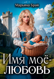 Имя моё — любовь / Марьяна Брай
