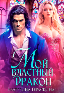 Мой властный дракон / Екатерина Гераскина