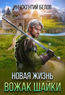 Новая жизнь. Вожак шайки / Иннокентий Белов