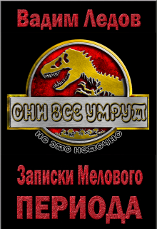 Записки Мелового периода. Том 2 / Вадим Ледов