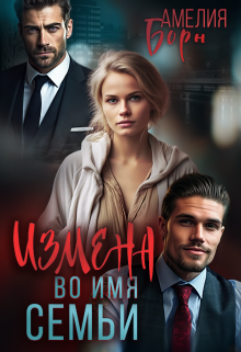 Измена во имя семьи / Амелия Борн