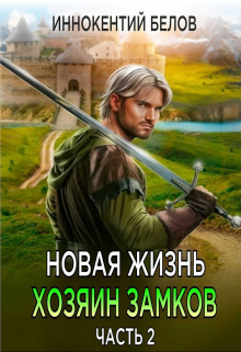 Новая жизнь. Хозяин замков. Часть 2 / Иннокентий Белов