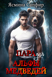 Пара для альфы медведей / Ясмина Сапфир