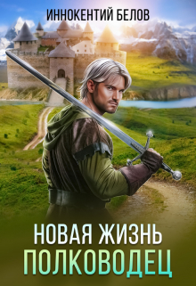 Новая жизнь. Полководец / Иннокентий Белов