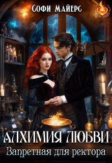 Алхимия любви. Запретная для ректора / Софи Майерс