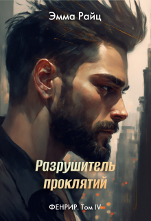 Разрушитель проклятий (фенрир. Том Iv) / Эмма Райц