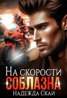 На скорости соблазна / Надежда Скай