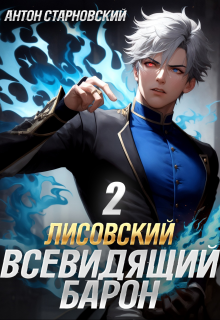 Лисовский. Всевидящий барон 2 / Антон Старновский