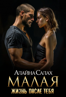 Малая: Жизнь после тебя / Алайна Салах