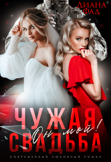Чужая свадьба. Он мой! / Диана ФАД