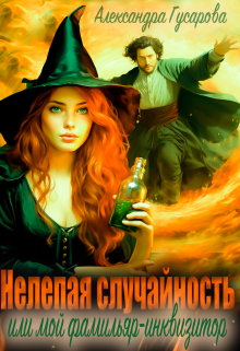 Нелепая случайность или мой фамильяр-инквизитор / Александра Гусарова