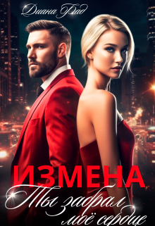 Измена. Ты забрал мое сердце / Диана ФАД
