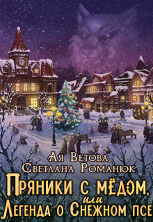 Пряники с медом, или Легенда о Снежном псе / Ая Ветова