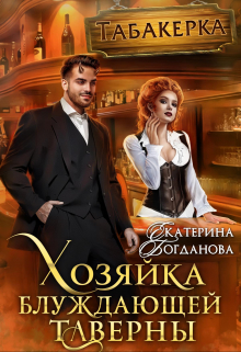 Хозяйка блуждающей таверны / Екатерина Богданова