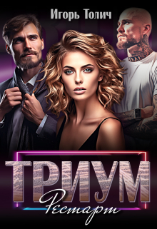 Триум. Рестарт / Игорь Толич