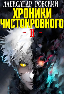 Хроники Чистокровного 2: Король Безумия / Александр Робский