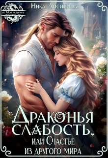 Драконья слабость, или Счастье из другого мира / Ника Лисицына