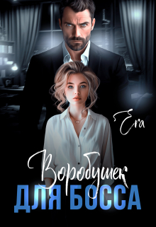Воробушек для босса / Эра Фогель