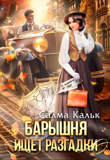 Барышня ищет разгадки / Салма Кальк