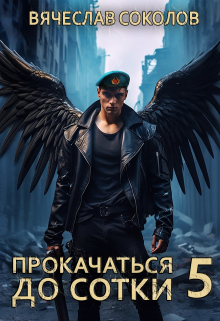 Прокачаться до сотки 5 / Вячеслав Соколов