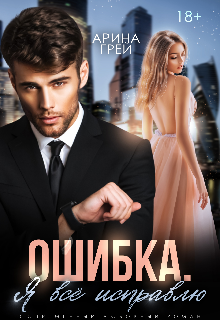 Ошибка. Я всё исправлю. / Арина Грей