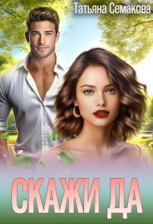 Скажи «да» / Татьяна Семакова