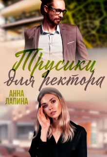 Трусики для ректора / Анна Лапина