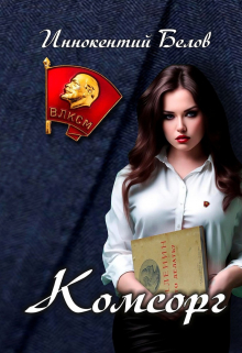 Комсорг / Иннокентий Белов